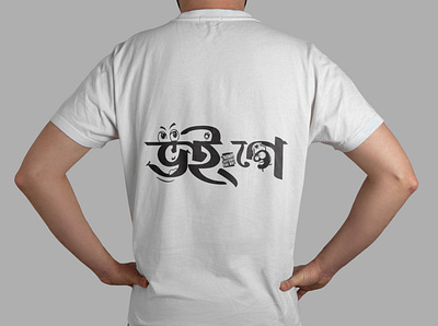 Funny Bengali T-Shirt Design 3d animation bengali t shirt branding funny bengali t shirt design funny text t shirt design graphic design logo merch by amazon motion graphics pod print on demand social media design typography ui