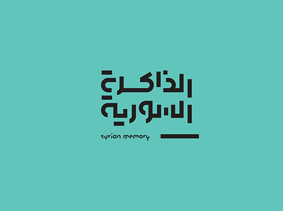 Syrian Memory Logo arabic logo branding calligraphy lettering logo logodesign logotype syria typography
