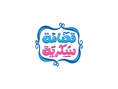 SUGARNUTS SUPERMARKET arabic logo branding calligraphy design icon illustration logo logodesign logotype typography