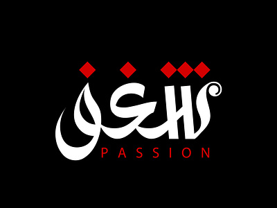 Passion شغف design font icon illustrator logo typography vector