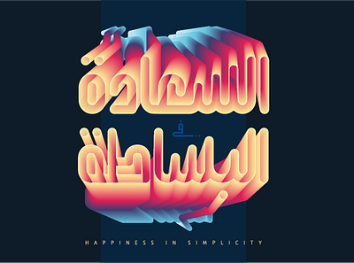 happiness in simplicity arabic art calligraphy colors design illustration illustrator typography vector