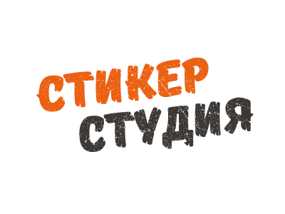 Sticker Studio grunge lettering logo russian stick sticker studio tedycole