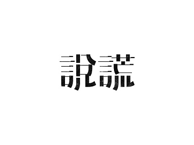 說謊 chinese chinese character chinese characters hanzi logo logotype logotype design logotypes type typeface typefaces