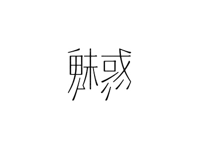 魅惑 chinese chinese character chinese characters hanzi logotype type typeface typeface design typefaces typography
