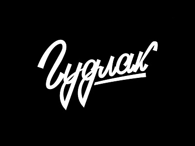 Гудлак cyrillic lettering logo paint retro russian varnish