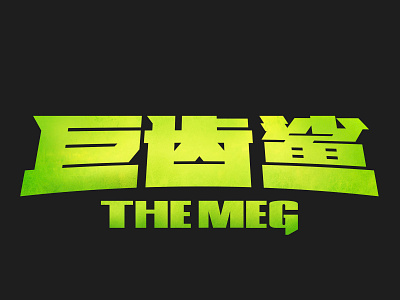 The MEG LOGO；font desgin