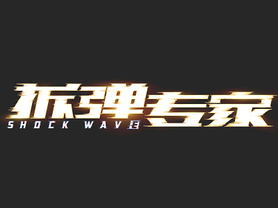 shock wave LOGO拆弹专家 film poster font design logo 字体设计
