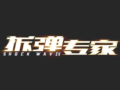 shock wave LOGO拆弹专家