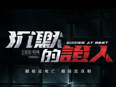 Bodies at rest _ LOGO沉默的證人