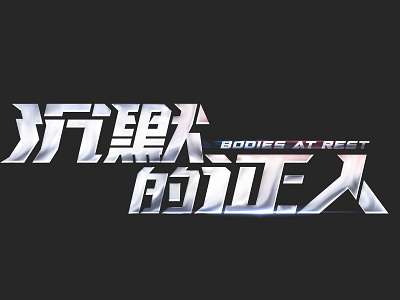 Bodies at rest _ LOGO沉默的证人