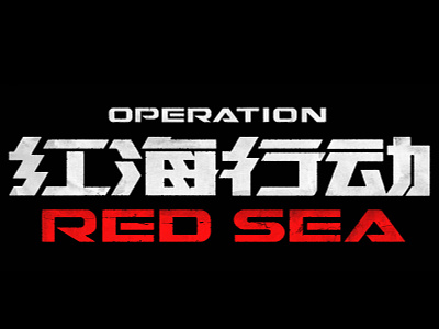 Operation red sea_LOGO 红海行动 design film poster font design illustration logo typography