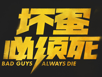 Bad guys always die _ LOGO 坏蛋必须死 design film film poster font design illustration logo typography 字体设计