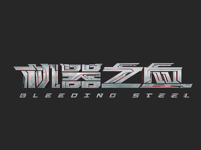 Bleeding Steel 机器之血 design film film poster font design logo 字体设计