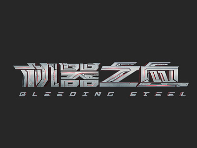 Bleeding Steel 机器之血