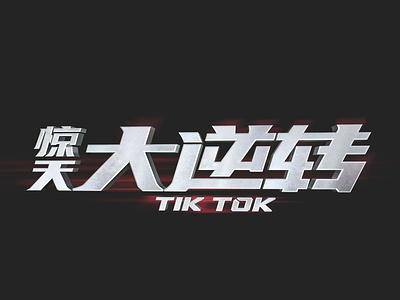 Tik tok 惊天大逆转 design film film poster font design logo 字体设计