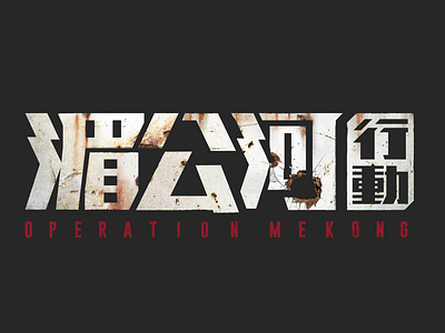 Operation Mekong_LOGO湄公河行动 design film film poster font design logo 字体设计