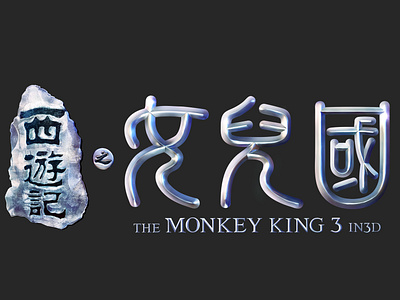 The Monkey King 3 _LOGO 西游记之女儿国 design film film poster font design logo 字体设计
