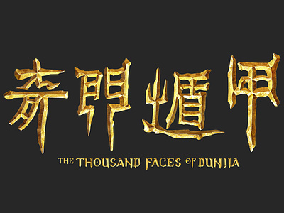 The Thousand Faces of Dunjia _Logo 奇门遁甲 design film film poster font design logo 字体设计