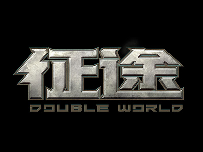 Double World_LOGO 征途 design film film poster font design logo 字体设计