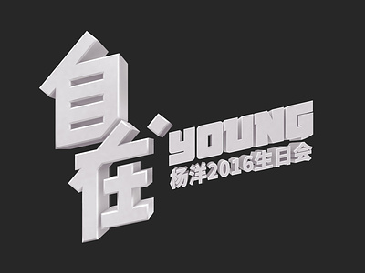 自在·young_LOGO design film film poster font design logo 字体设计