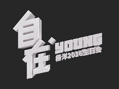 自在·young_LOGO