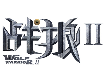Wolf WARRIOR II_LOGO_战狼II design film film poster font design logo 字体设计