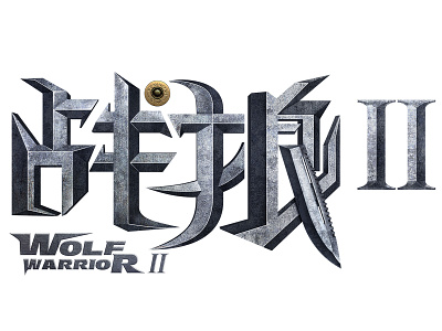 Wolf WARRIOR II_LOGO_战狼II