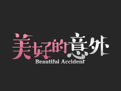 Beautiful Accident _Logo\美好的意外 design film film poster font design logo 字体设计