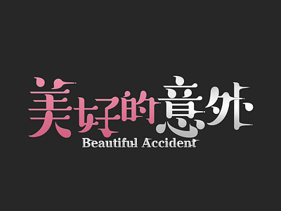 Beautiful Accident _Logo\美好的意外