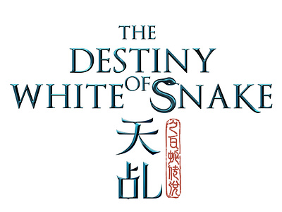 The Destiny of White Snake_Logo\天乩之白蛇传说 design film film poster font design logo 字体设计