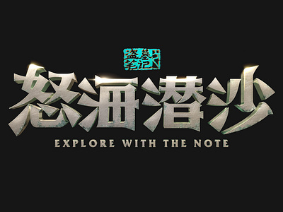 Explore With The Note_Logo\怒海潜沙LOGO design film film poster font design illustration logo typography 字体设计