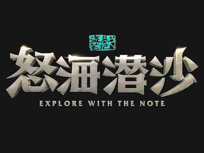 Explore With The Note_Logo\怒海潜沙LOGO