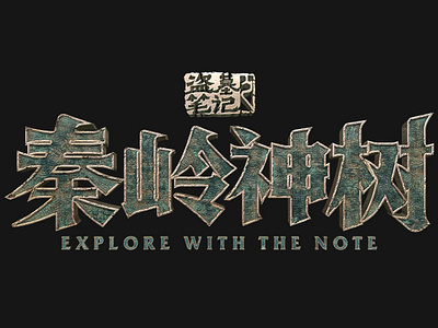 Explore With The Note II_Logo\秦岭神树LOGO design film film poster font design logo typography 字体设计