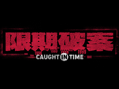 Caught in Time_LOGO\限期破案 design film film poster font design logo 字体设计