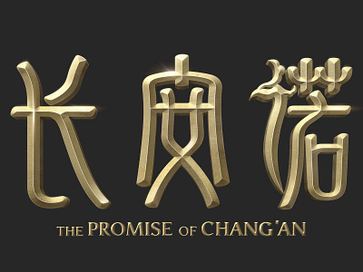 The Promise of Chang'an _Logo/长安诺 design film film poster font design logo typography 字体设计