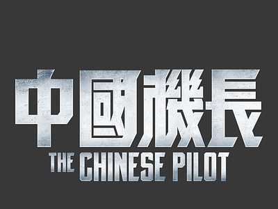 The Chinese Pilot_LOGO\中國機長 design film film poster font design illustration logo typography 字体设计