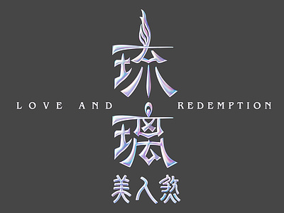 love and redemption_LOGO/琉璃美人煞 LOGO