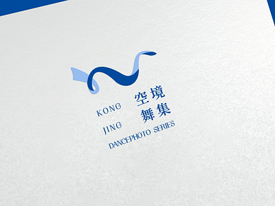 空镜舞集logo
—
图形：书法心+纱
颜色：“鲛鮹蓝色染初匀”