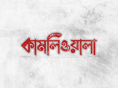 Bangla Typography Kamliwala branding graphic design logo motion graphics ui