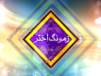 Eid Title Intro (Zamung Akhtar) 3d 3dsmax after effect animation channel cinema 4d filler ident motion graphics opener title tv video