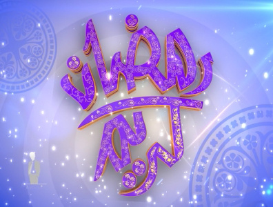 Ramadan Filler (Islamic Intro Animation) 3dsmax after effect animation channel channel ident cinema 4d filler holy month ident islamic islamic month motion graphics opener ramadhan kareem ramazan mubarak ramzan ramzan kareem ramzan mubarak title tv ident