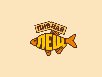 «Пивная Лещ» beer shop & pub bar beer branding bream fish logo pub soviet tavern