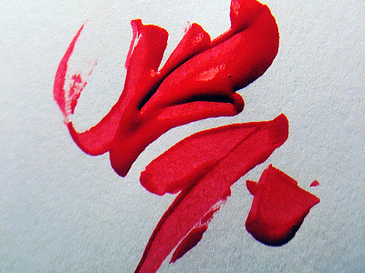 Calligraphy Experiment 1 acrylic calligraphy letters