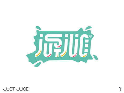 JUST JUICE | Day 47th | #dailylogochallenge branding dailylogochallenge design lettering logo minimal project typography vector