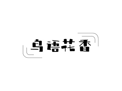 Chinese font design design illustration ui 向量 设计