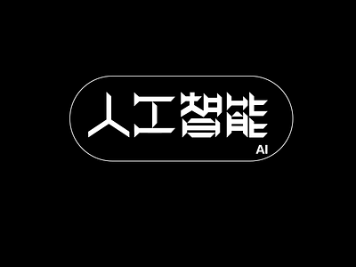 Chinese font design design illustration typography ui