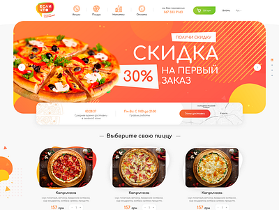 "Если Что" доставка пиццы creative design design dribbble ecommerce logo ui unique design ux web design website