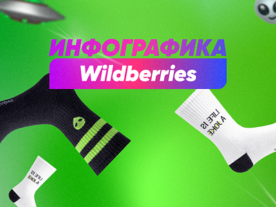 Инфографика для карточек на маркетплейсы WB/OZON branding graphic design logo ozon wildberries