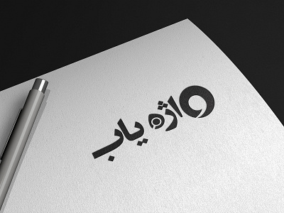 Vajehyab branding design designdrop graphic design graphic designer hosein mansouri hosman hosman design hosman7 logo logo design طراحی لوگو طراحی گرافیک قطره طراحی