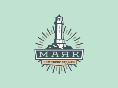 MAYAK beacon brand brand identity branding comfort complex design identity light lighthouse logo logoped logotype mark pharos rays rest russia seamark symbol